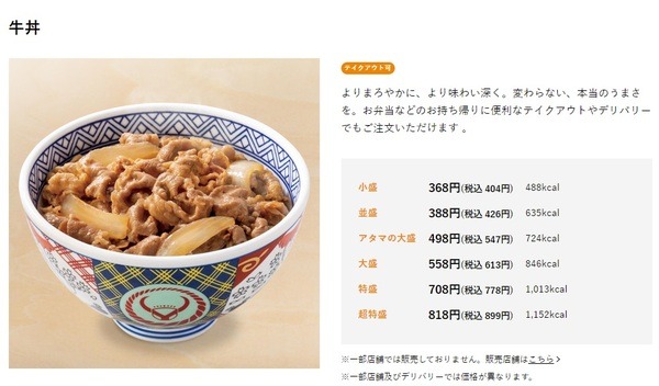 牛丼並盛が税込426円