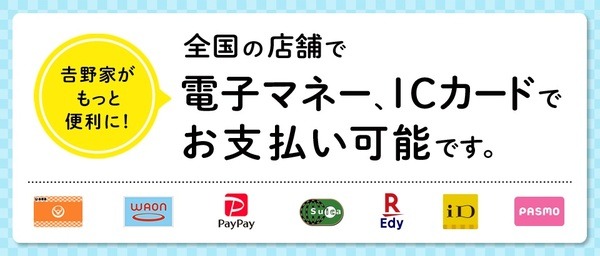 電子マネーやICカードで支払う
