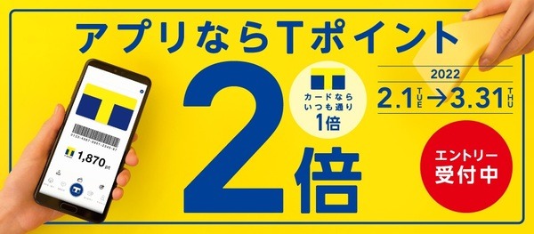 アプリでTポイント2倍になる