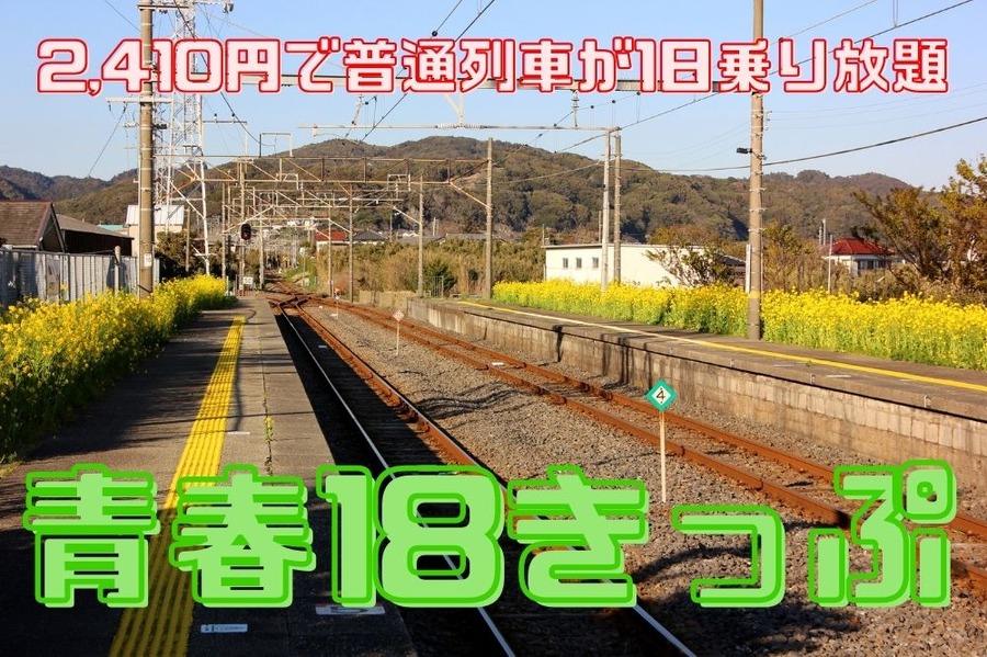 青春18きっぷ