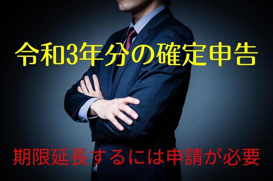令和3年分の確定申告