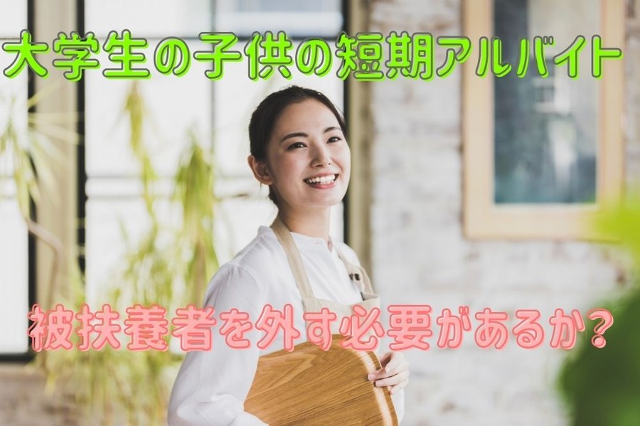 大学生の子供の短期アルバイト