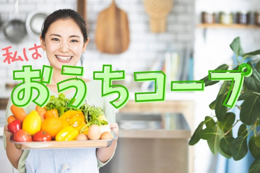おうちコープ