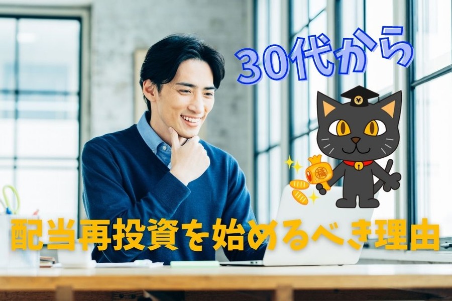 配当再投資を始めるべき理由