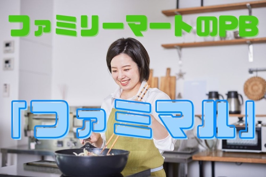 ファミリーマートのPB商品