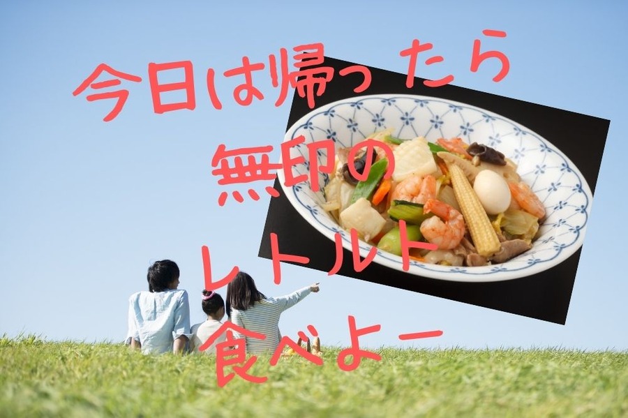 無印のレトルトで疲れた日も楽勝