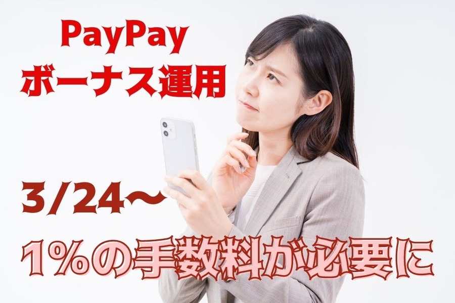 3月24日～1％の手数料が必要に