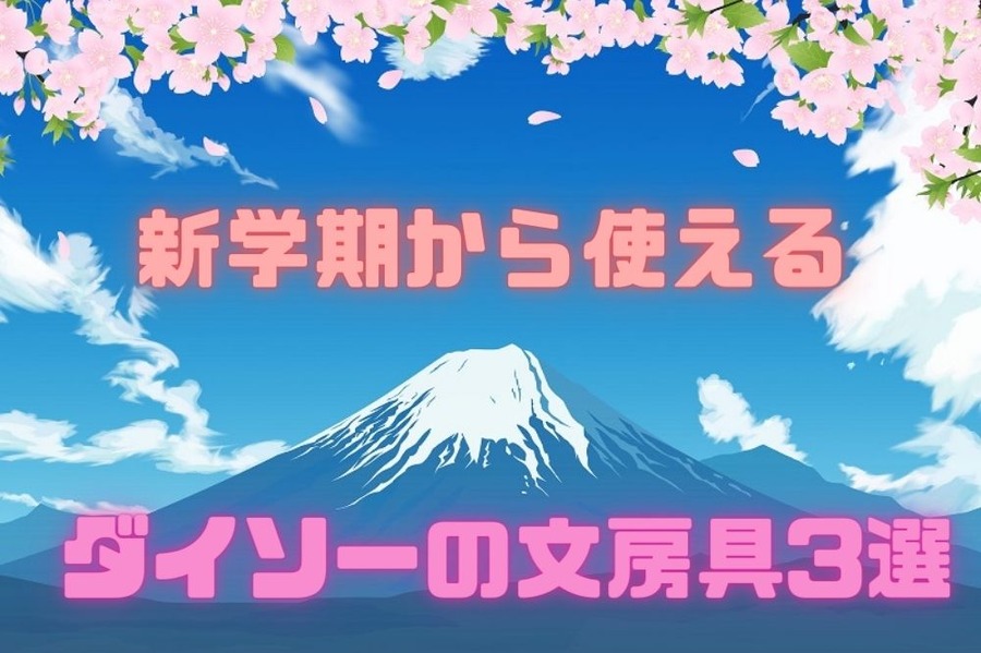 新学期から使える文房具