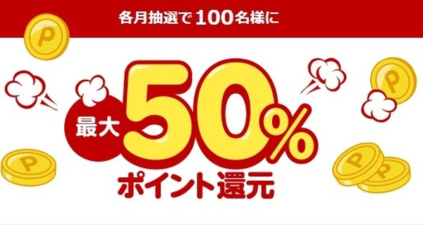 最大50％ポイント還元
