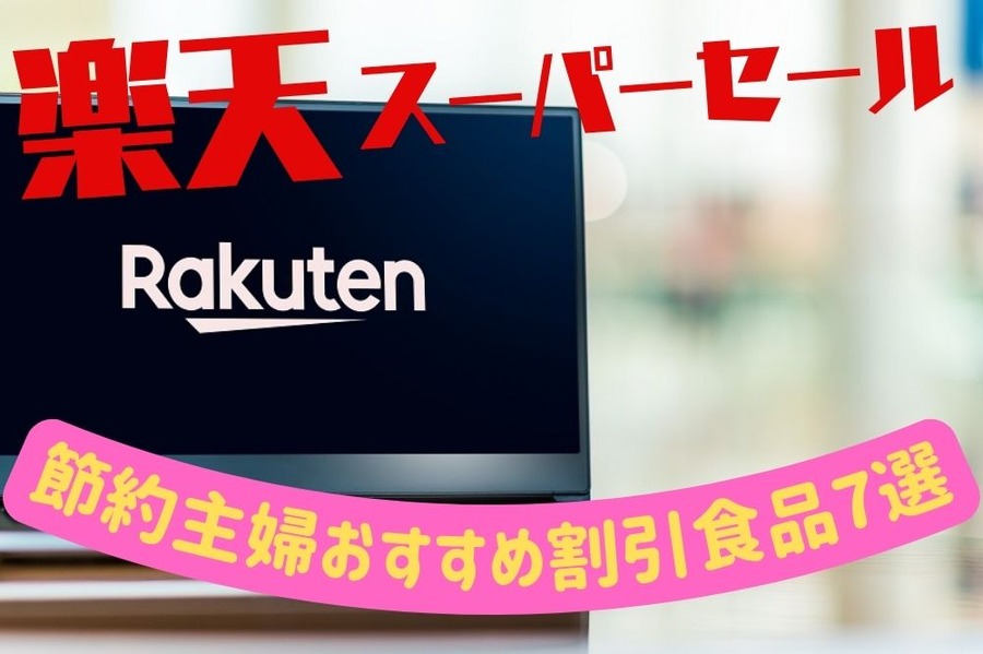 楽天スーパーセール