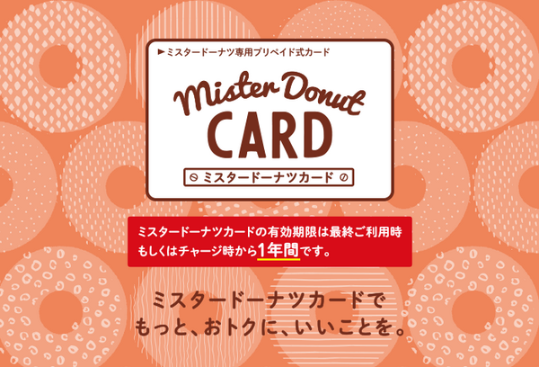 ミスタードーナツカード