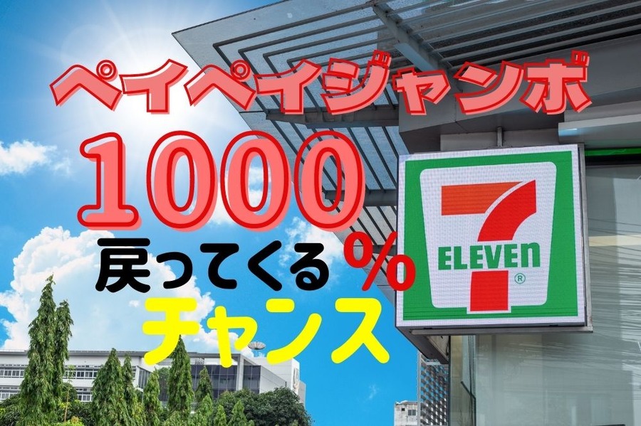 1000%戻ってくる