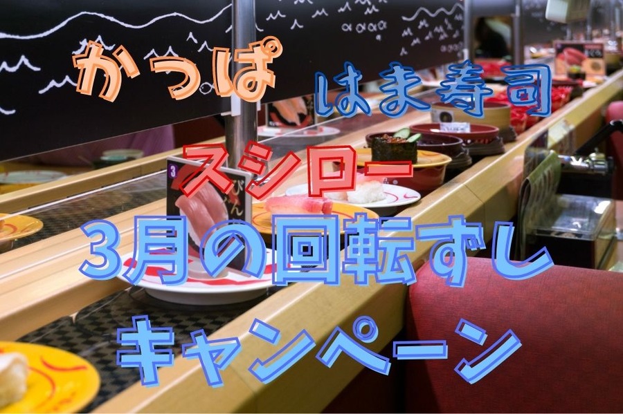 3月の回転ずしキャンペーン