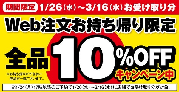 Web注文全品10％OFF