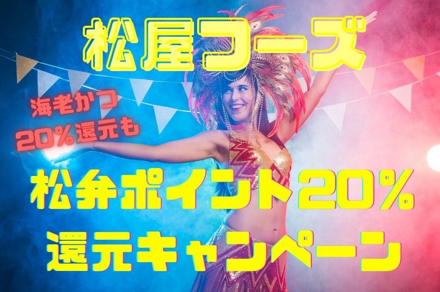 松屋フーズキャンペーン
