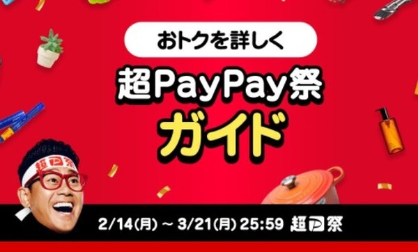 超paypay祭