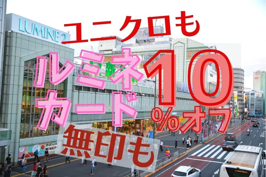 ルミネカードで10％オフ