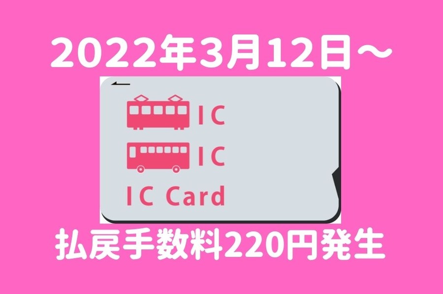 PASMOの払戻手数料220円発生