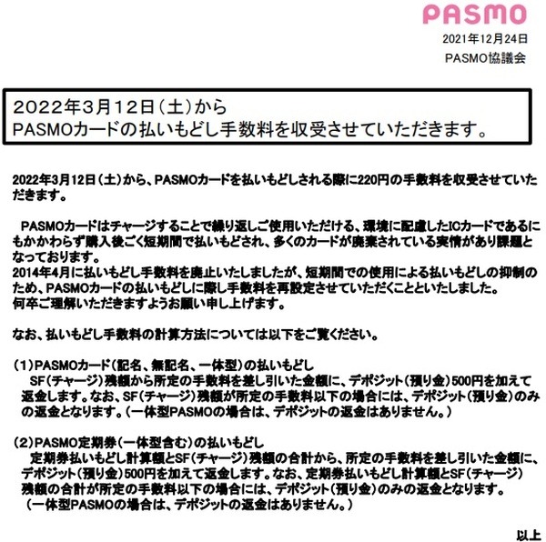 3/12より、PASMOカードの払い戻しに220円の手数料が発生