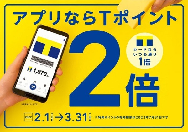 モバイルTカードでTポイント2倍
