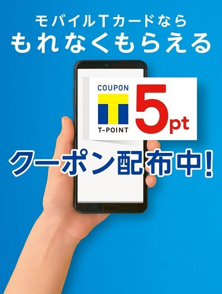 モバイルTカードでTポイント5ポイントもらえる