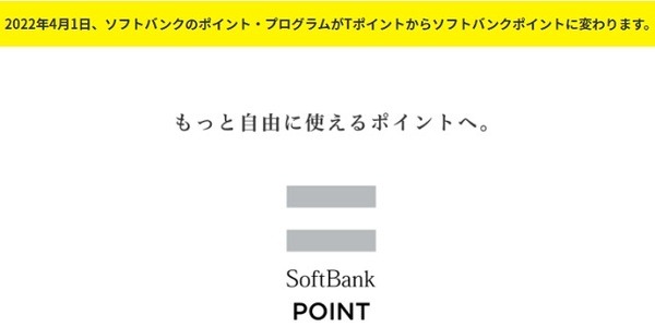 【ソフトバンクの携帯電話】（4/1より）貯まるポイントが「ソフトバンクポイント」に変更