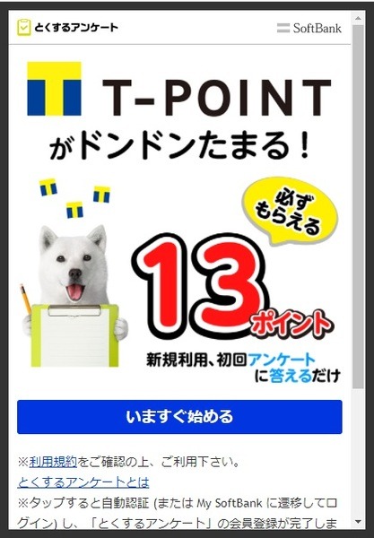 【とくするアンケート】もらえるポイントが「PayPayポイント」に変更