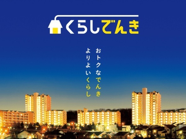 【くらしでんき】「Tポイント付与 → 値引き」に変更
