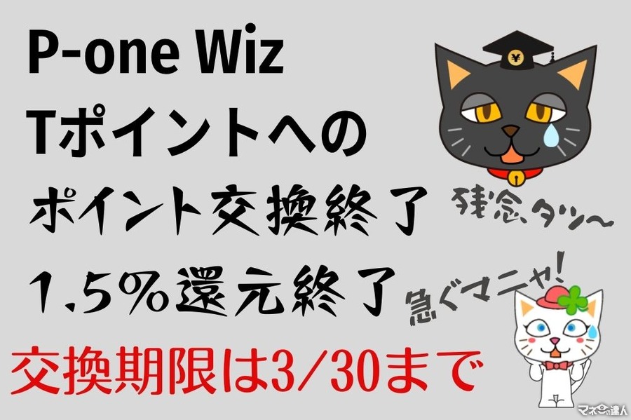 【P-one Wiz】Tポイントへのポイント交換終了に伴い、1.5%還元が終了　交換期限は3/30までなので注意