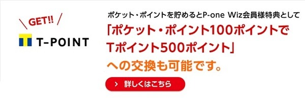 Tポイントを優遇レートで交換