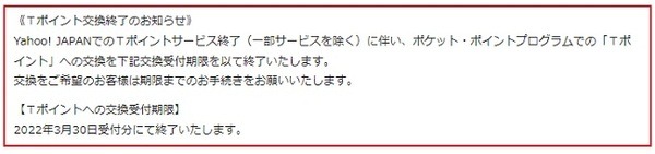 Tポイントへの交換が終了