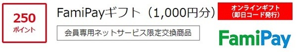 FamiPayギフト