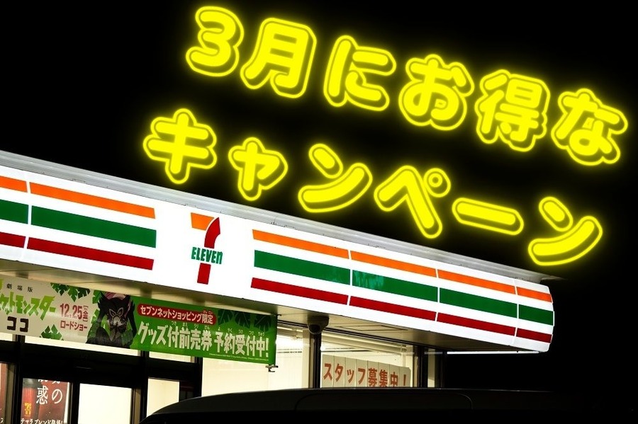 3月にお得な キャンペーン
