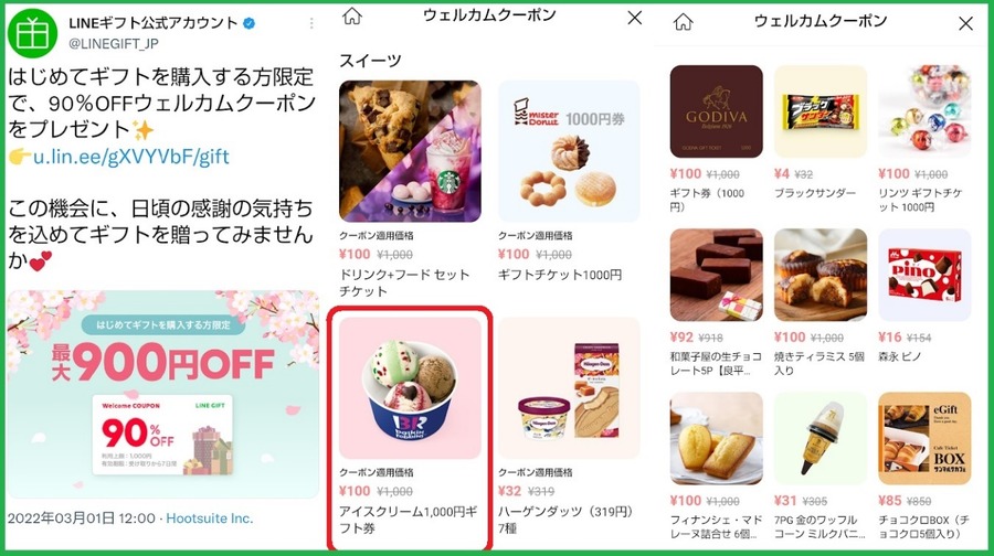 LINEギフト 90％オフ