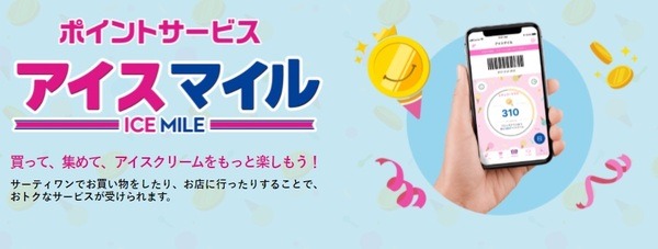 アイスマイル（ICE MILE）