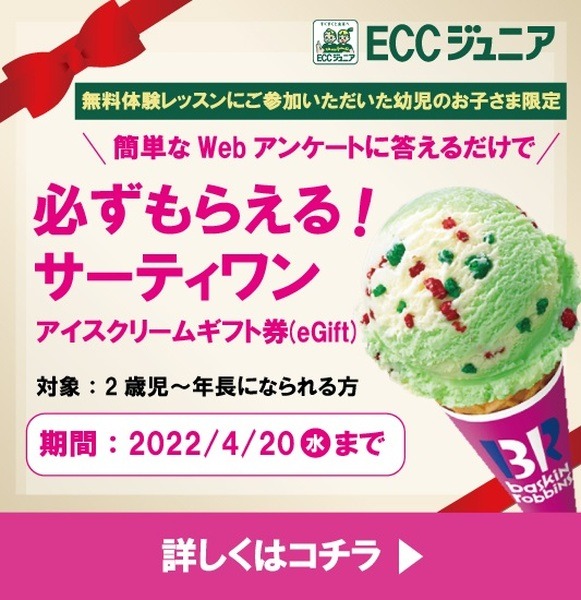 ECCジュニアの無料体験レッスンでアイスクリームギフト券