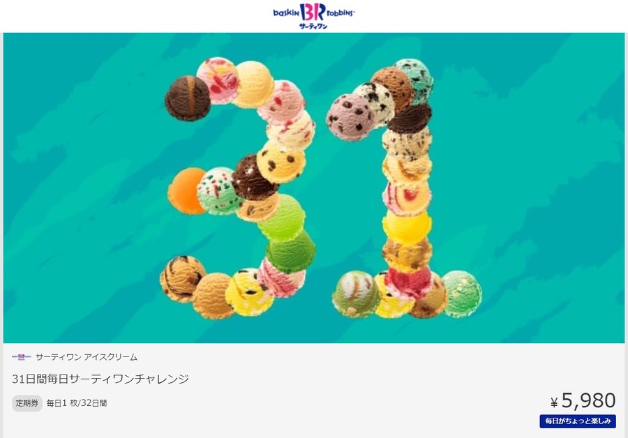 アイスクリームのサブスクリプションサービス