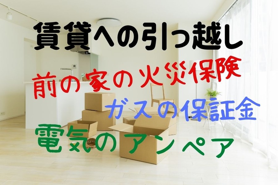 賃貸への引っ越し