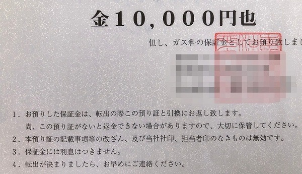 ガスの補償金預かり証