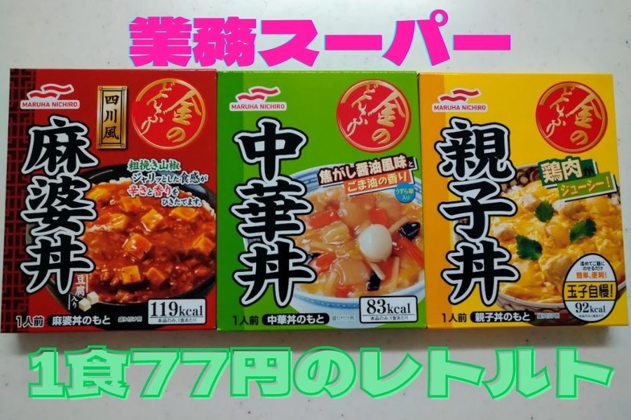 1食77円のレトルト