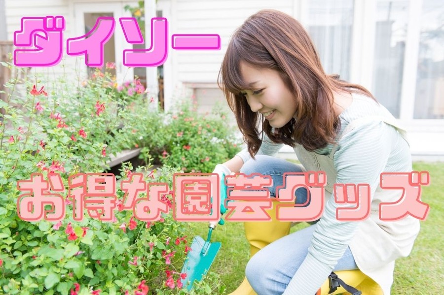 お得な園芸グッズ