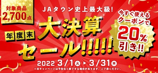 大決算セール