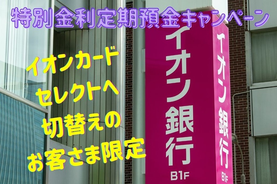 イオンカード セレクトへ お切替えのお客さま限定