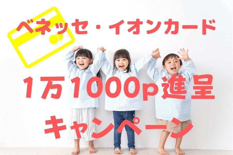 ベネッセ・イオンカードの新規入会で1万1000p進呈
