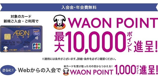 イオンカード新規入会で11,000pプレゼント