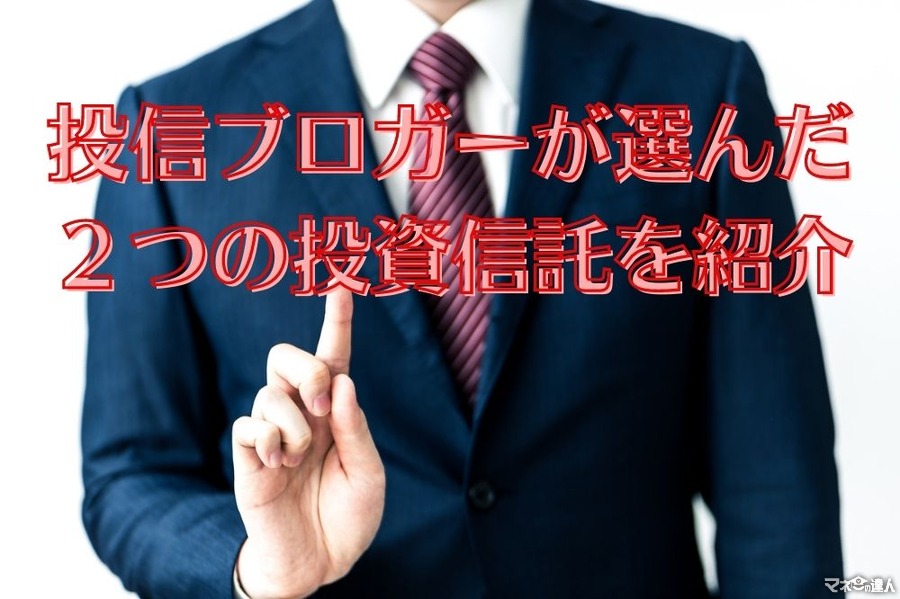 株価の急落が不安な方に薦めたい　投信ブロガーが選んだ２つの投資信託