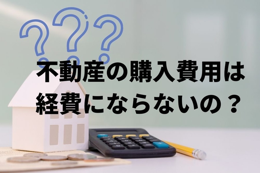 不動産の購入費用は経費にならないの？