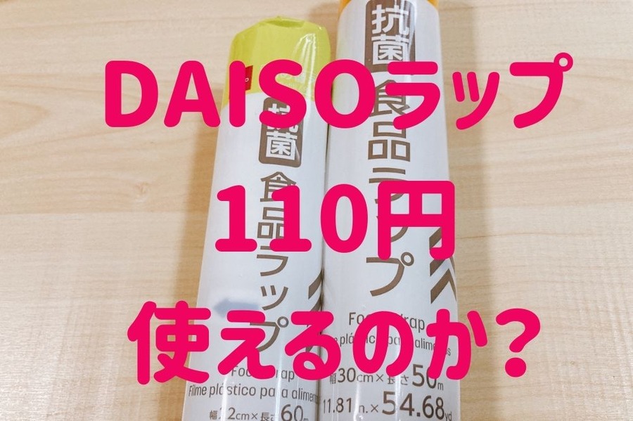 DAISOラップ110円使えるのか