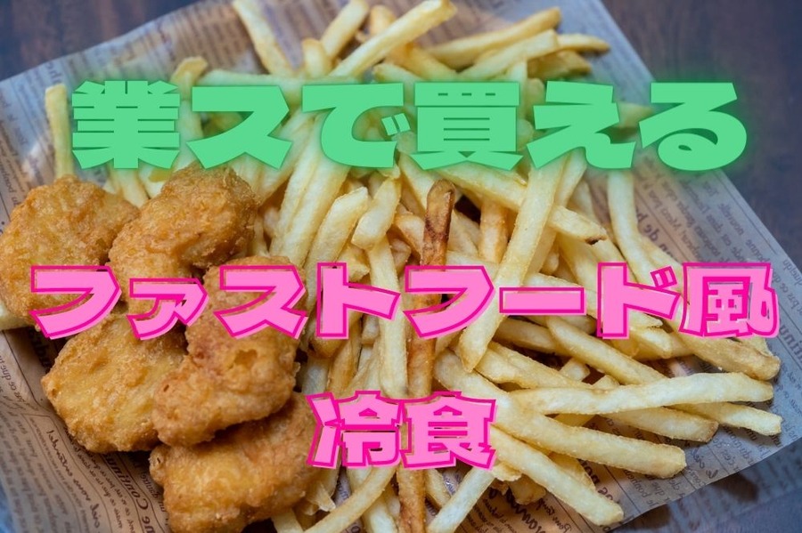 ファストフード風冷食