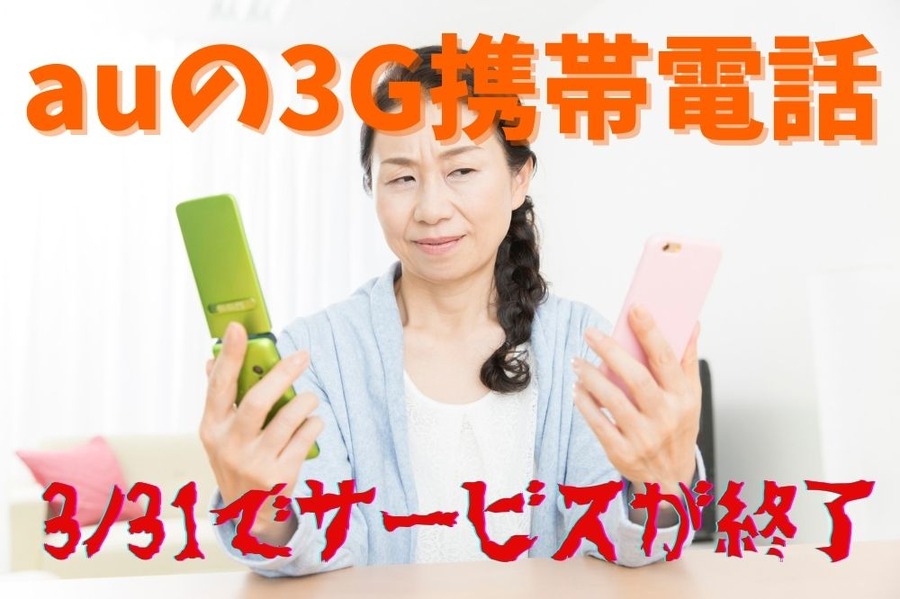 auの3G携帯電話サービスが終了